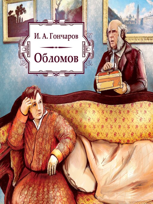 Title details for Обломов by Иван Гончаров - Wait list